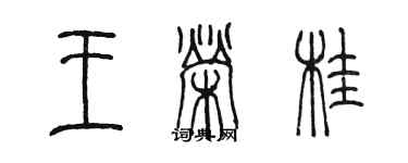 陳墨王榮桂篆書個性簽名怎么寫