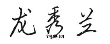 駱恆光龍秀蘭行書個性簽名怎么寫