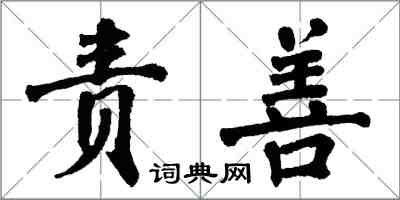 翁闓運責善楷書怎么寫