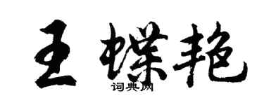 胡問遂王蝶艷行書個性簽名怎么寫