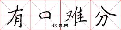 侯登峰有口難分楷書怎么寫