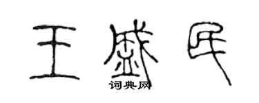 陳聲遠王盛民篆書個性簽名怎么寫