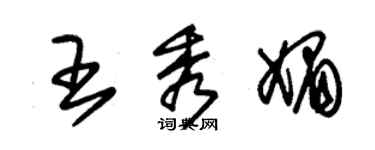 朱錫榮王秀媚草書個性簽名怎么寫