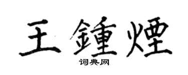 何伯昌王鍾煙楷書個性簽名怎么寫