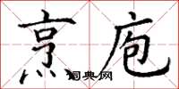 丁謙烹庖楷書怎么寫