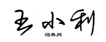 朱錫榮王小利草書個性簽名怎么寫