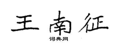 袁強王南征楷書個性簽名怎么寫