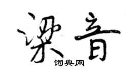 曾慶福梁音行書個性簽名怎么寫