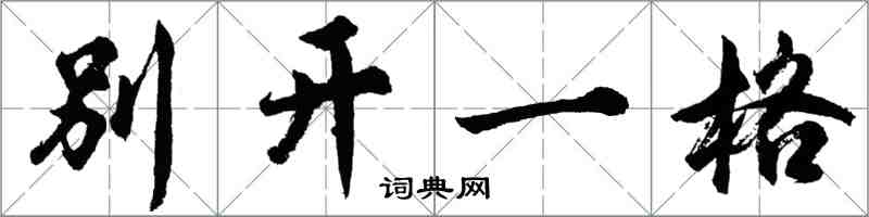 胡問遂別開一格行書怎么寫