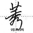 田英章寫的硬筆行書莠