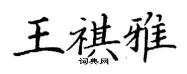 丁謙王祺雅楷書個性簽名怎么寫