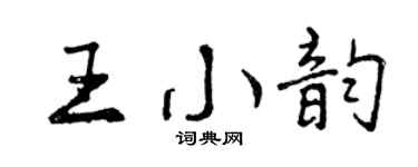 曾慶福王小韻行書個性簽名怎么寫