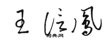駱恆光王信鳳草書個性簽名怎么寫
