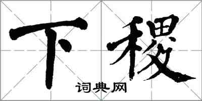 翁闓運下稷楷書怎么寫