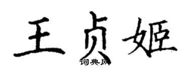 丁謙王貞姬楷書個性簽名怎么寫