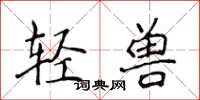 侯登峰輕獸楷書怎么寫