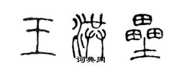 陳聲遠王洪壘篆書個性簽名怎么寫