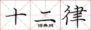 龐中華十二律楷書怎么寫
