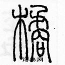 余巨力寫的硬筆篆書橘