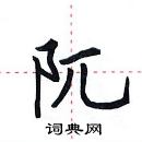 田英章寫的硬筆楷書阢