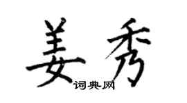 何伯昌姜秀楷書個性簽名怎么寫
