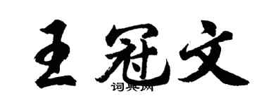 胡問遂王冠文行書個性簽名怎么寫