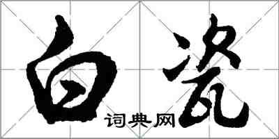 胡問遂白瓷行書怎么寫