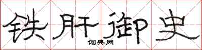 駱恆光鐵肝御史隸書怎么寫