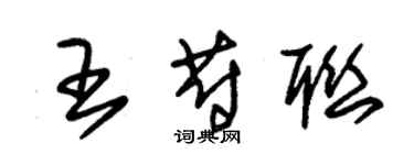 朱錫榮王蔚聯草書個性簽名怎么寫