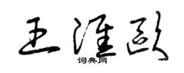 曾慶福王淮歐草書個性簽名怎么寫