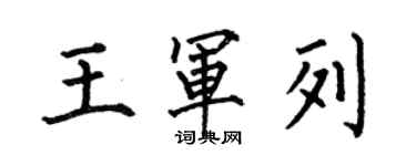 何伯昌王軍列楷書個性簽名怎么寫