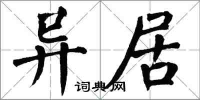 翁闓運異居楷書怎么寫