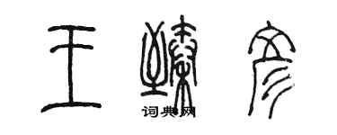 陳墨王臻彥篆書個性簽名怎么寫