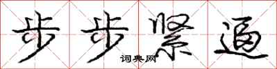 龐中華步步緊逼行書怎么寫