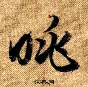 趙孟頫在真草千字文中寫的眺