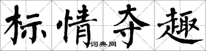 翁闓運標情奪趣楷書怎么寫