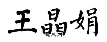 翁闓運王晶娟楷書個性簽名怎么寫
