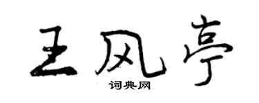 曾慶福王風亭行書個性簽名怎么寫