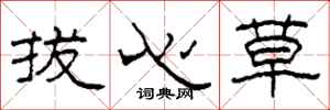 柯春海拔心草隸書怎么寫