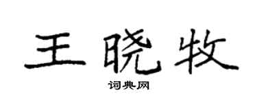 袁強王曉牧楷書個性簽名怎么寫