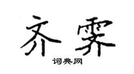 袁強齊霽楷書個性簽名怎么寫