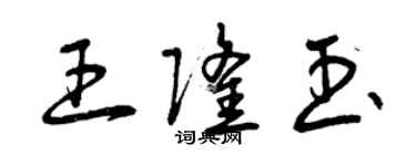 曾慶福王隆玉草書個性簽名怎么寫