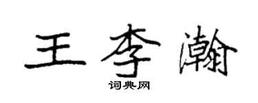 袁強王李瀚楷書個性簽名怎么寫