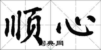 翁闓運順心楷書怎么寫