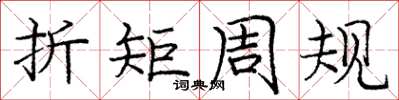龐中華折矩周規楷書怎么寫