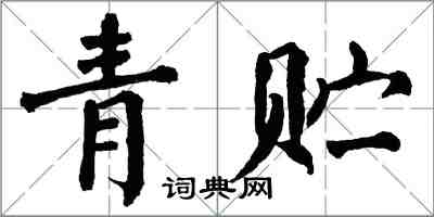 翁闓運青貯楷書怎么寫