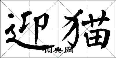 翁闓運迎貓楷書怎么寫