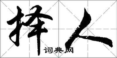 胡問遂擇人行書怎么寫