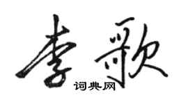 駱恆光李歌行書個性簽名怎么寫