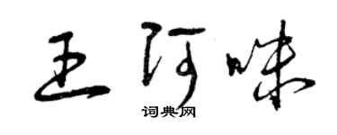 曾慶福王阿咪草書個性簽名怎么寫